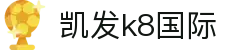 凯发·k8 (国际) - 官方网站